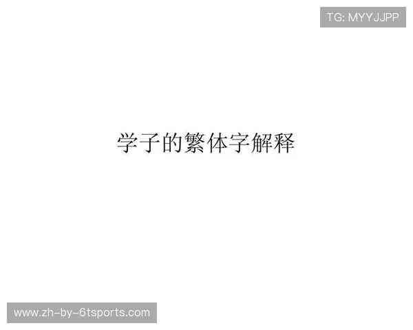 德甲球队简写的由来及官方解释