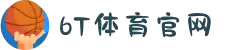 6T_6T体育「中国」官方网站_6T SPORTS
